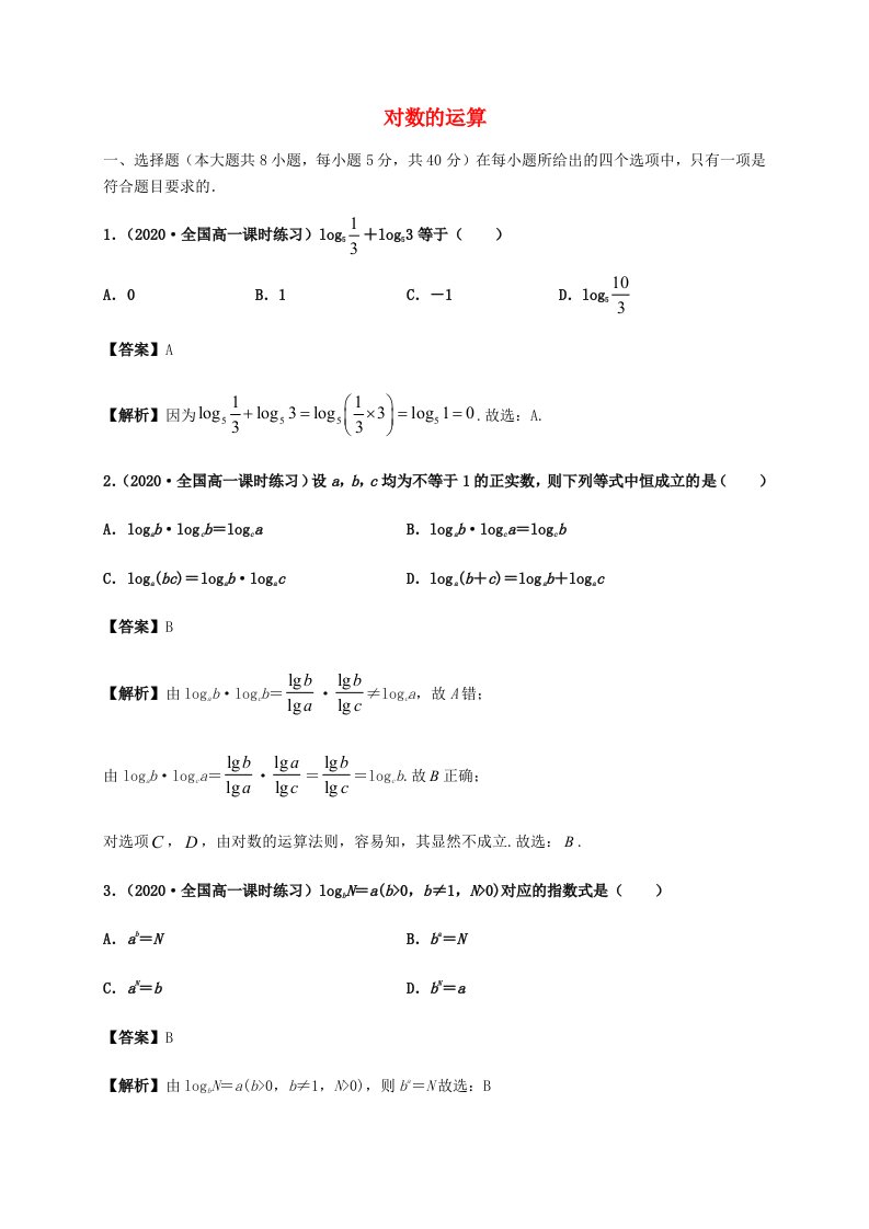 2022年高中数学第四章指数函数与对数函数4.2对数的运算同步练习题含解析新人教A版必修第一册