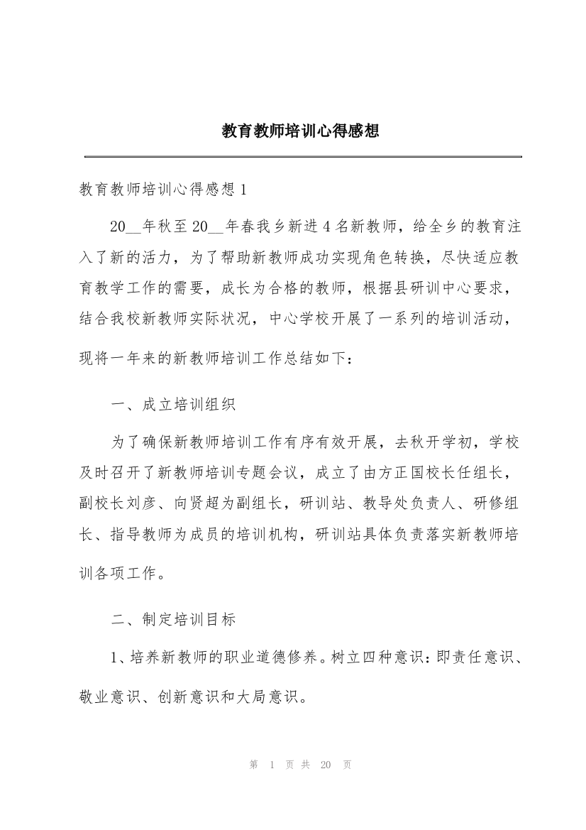 教育教师培训心得感想