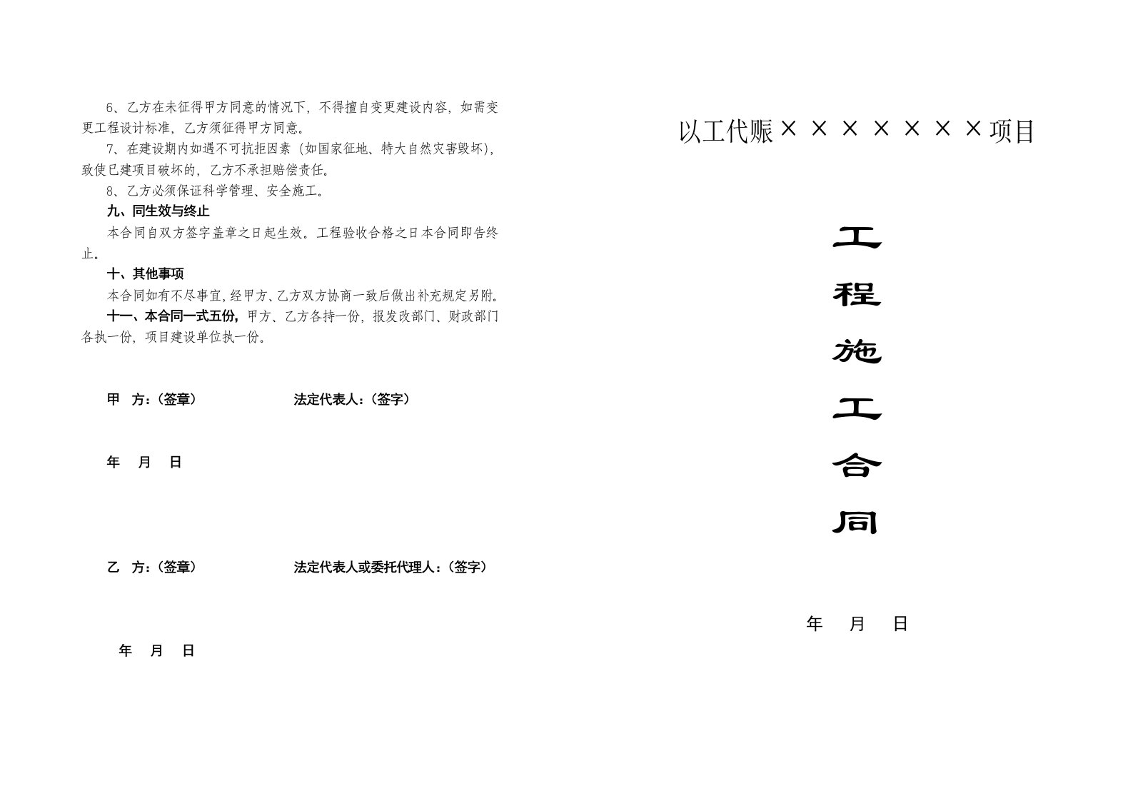 以工代赈项目建设施工合同