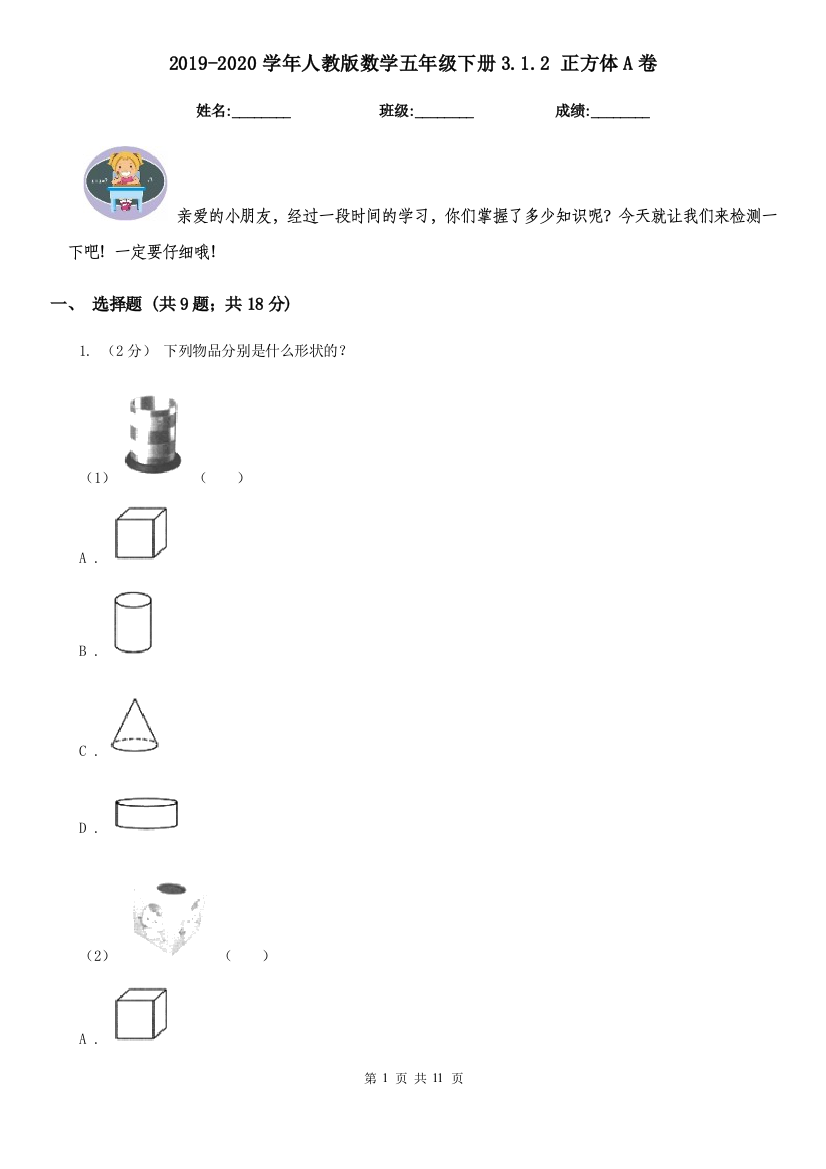 2019-2020学年人教版数学五年级下册3.1.2-正方体A卷