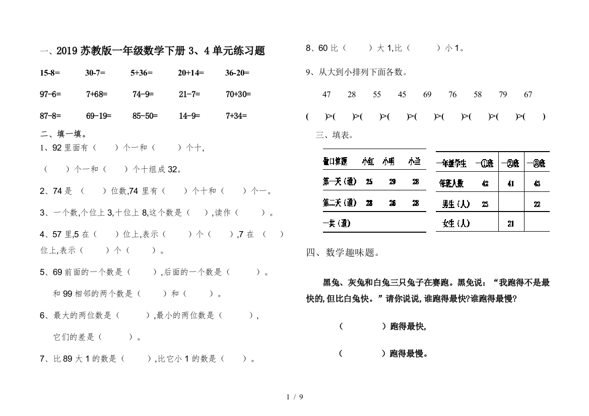 2019苏教版一年级数学下册3、4单元练习题