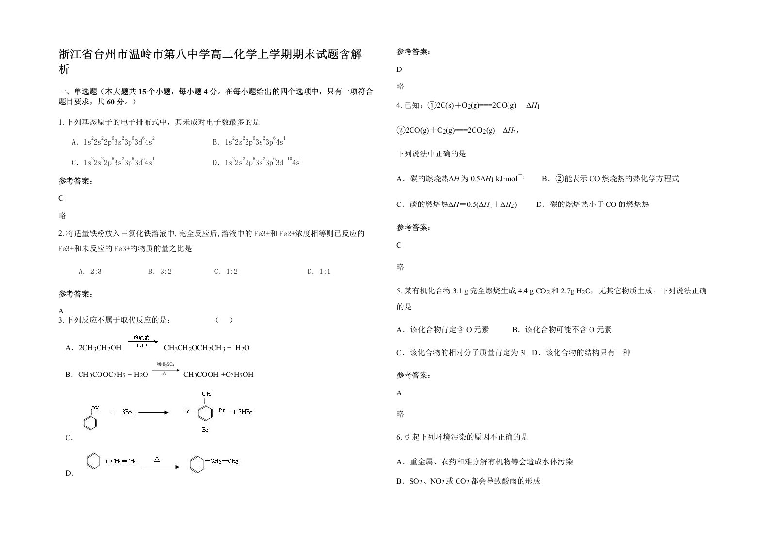 浙江省台州市温岭市第八中学高二化学上学期期末试题含解析