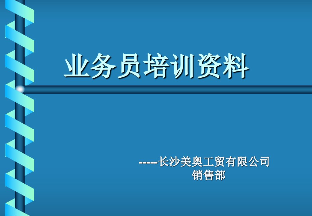 业务代表的工作性质