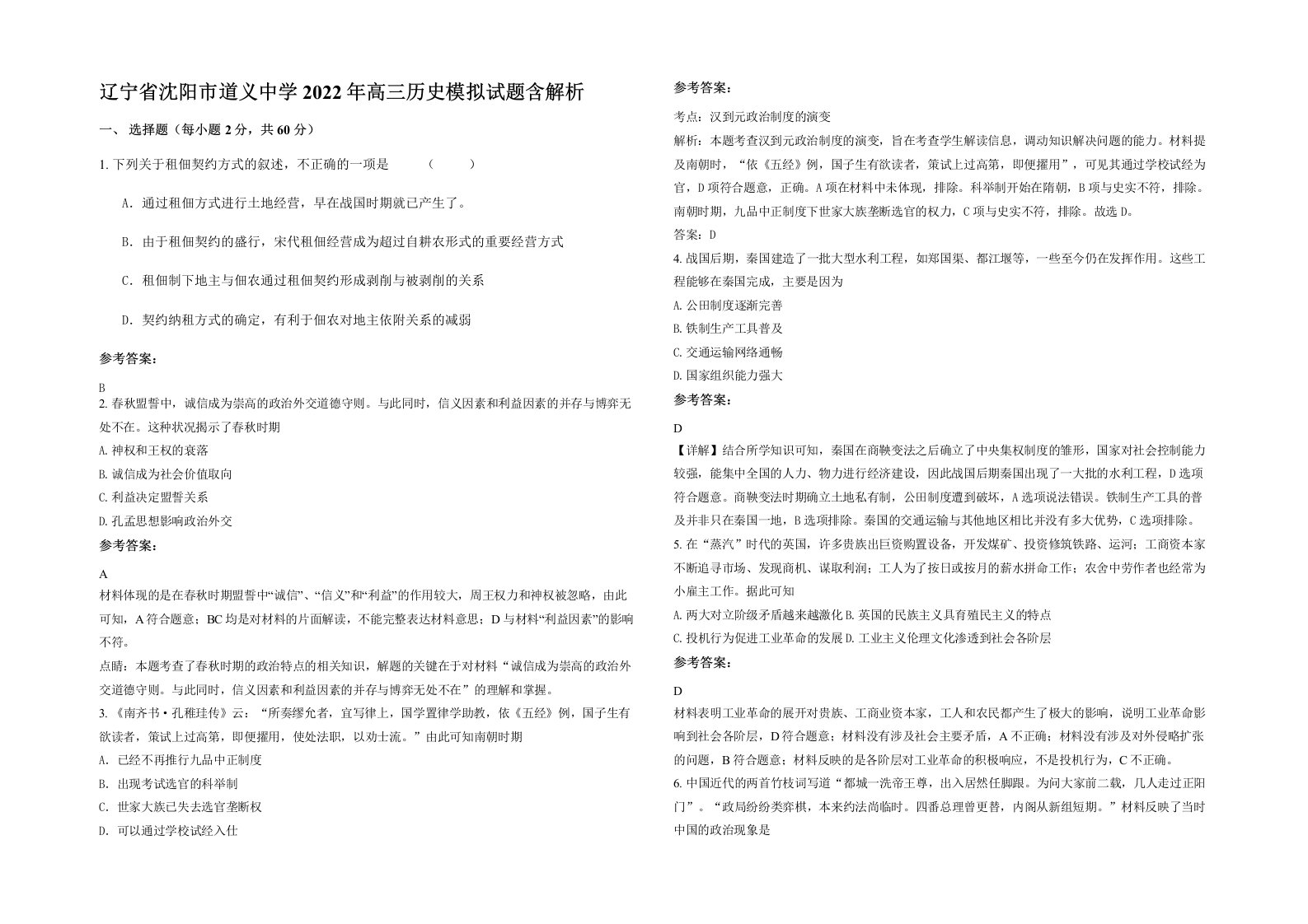 辽宁省沈阳市道义中学2022年高三历史模拟试题含解析