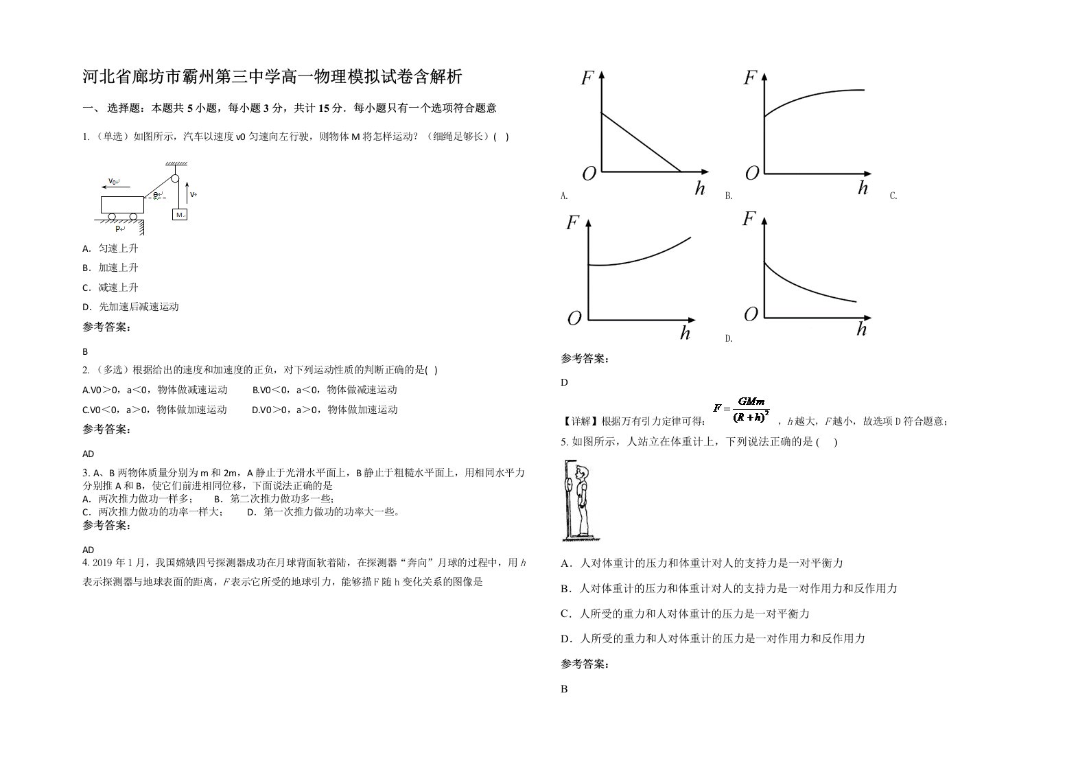 河北省廊坊市霸州第三中学高一物理模拟试卷含解析