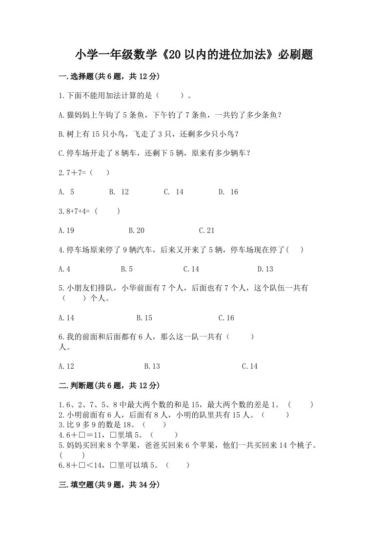 小学一年级数学《20以内的进位加法》必刷题带答案（培优b卷）