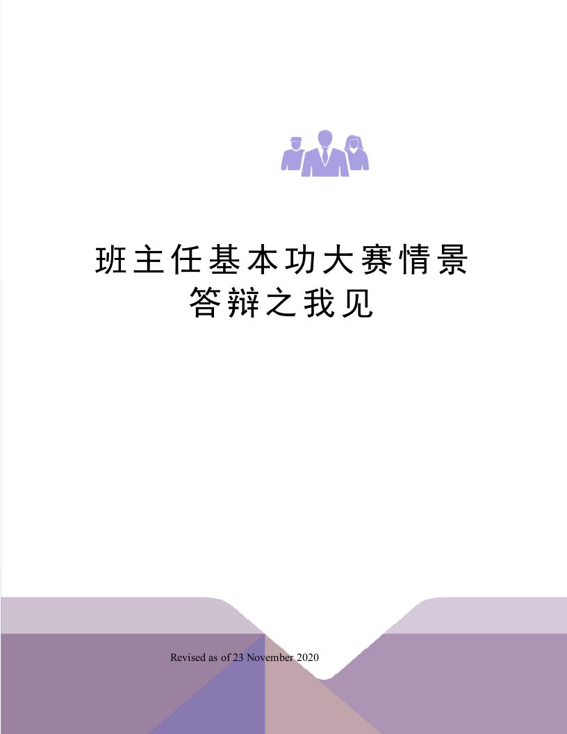 班主任基本功大赛情景答辩之我见