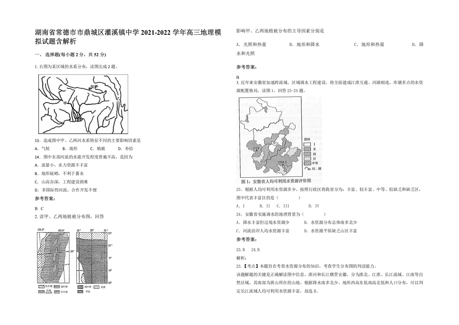 湖南省常德市市鼎城区灌溪镇中学2021-2022学年高三地理模拟试题含解析