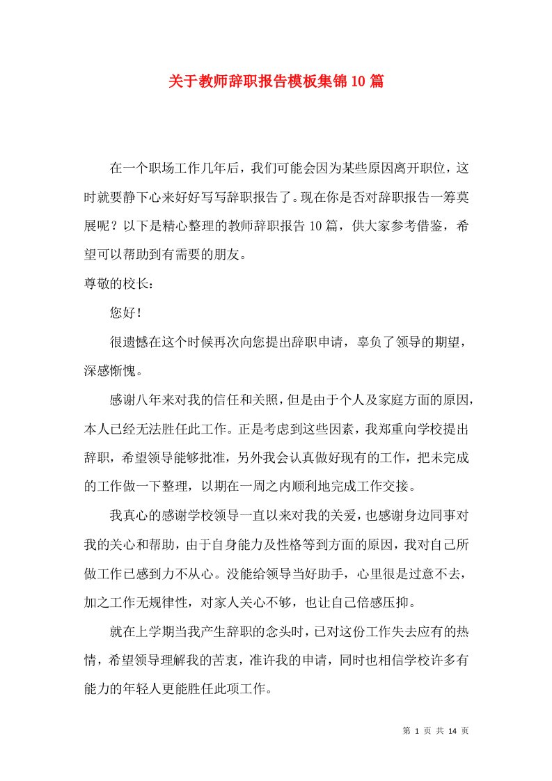 关于教师辞职报告模板集锦10篇