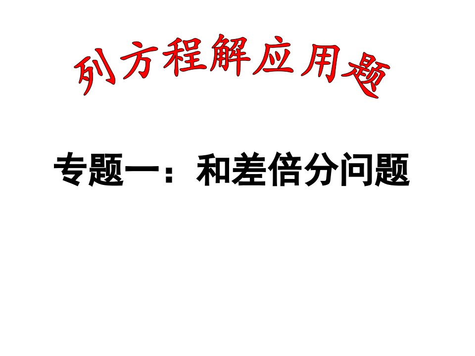 一元一次方程的应用专题一和差倍分问题