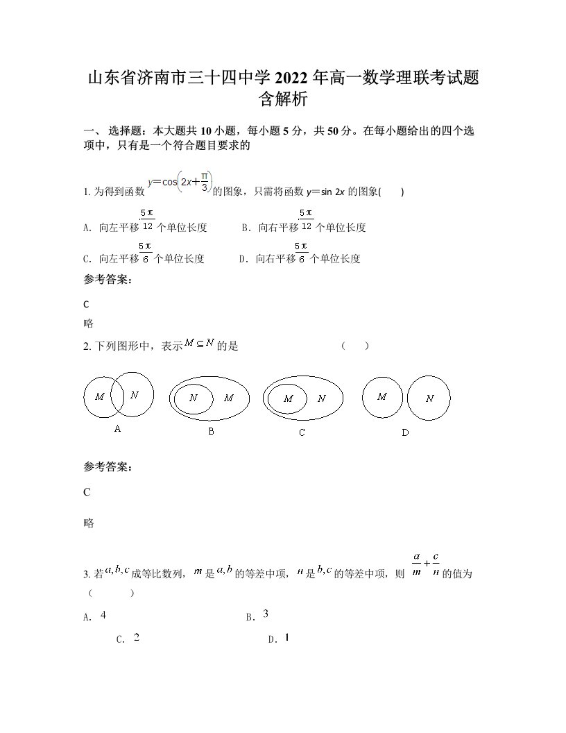 山东省济南市三十四中学2022年高一数学理联考试题含解析