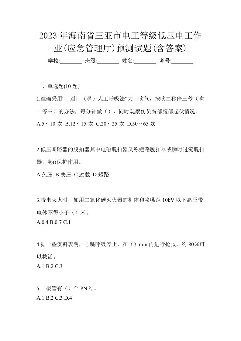 2023年海南省三亚市电工等级低压电工作业应急管理厅预测试题含答案