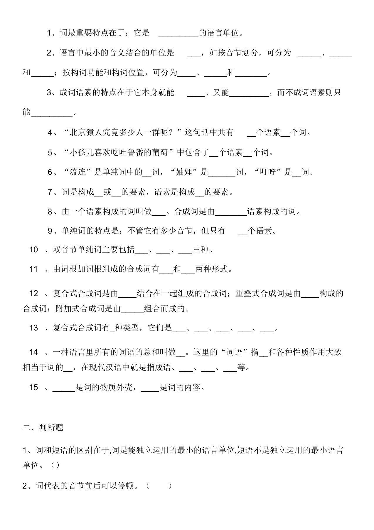 现代汉语词汇练习题