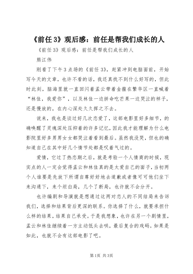 《前任3》观后感：前任是帮我们成长的人