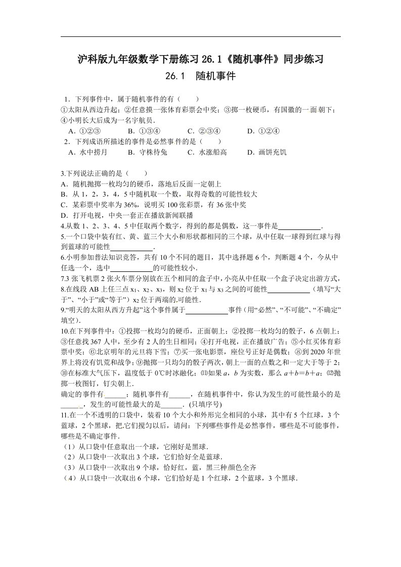 沪科版九年级数学下册练习26.1随机事件同步练习