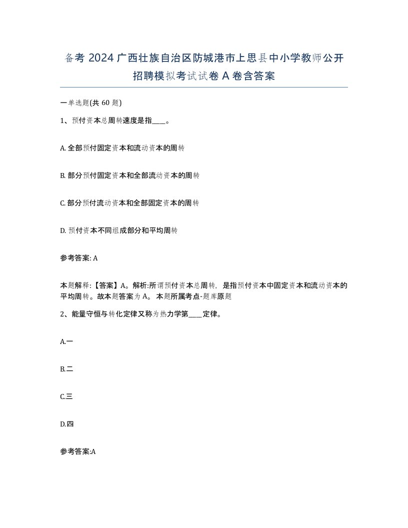 备考2024广西壮族自治区防城港市上思县中小学教师公开招聘模拟考试试卷A卷含答案