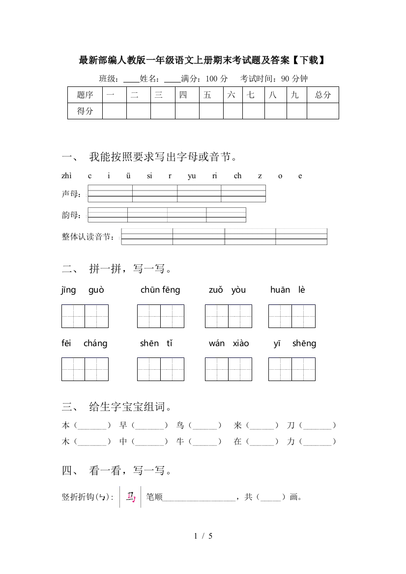 最新部编人教版一年级语文上册期末考试题及答案【下载】