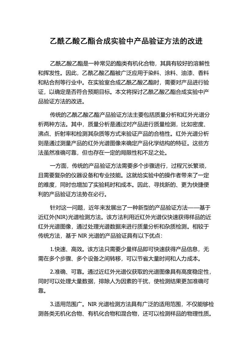 乙酰乙酸乙酯合成实验中产品验证方法的改进