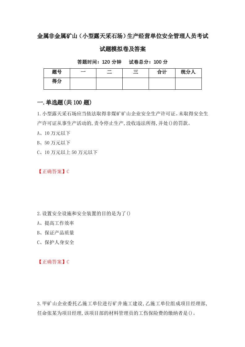 金属非金属矿山小型露天采石场生产经营单位安全管理人员考试试题模拟卷及答案第90期