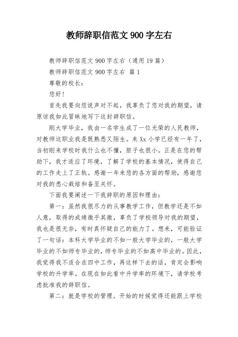 教师辞职信范文900字左右