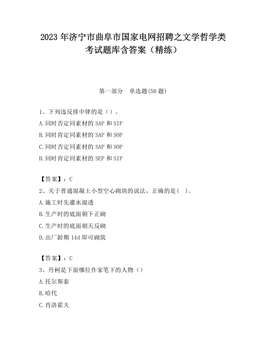 2023年济宁市曲阜市国家电网招聘之文学哲学类考试题库含答案（精练）