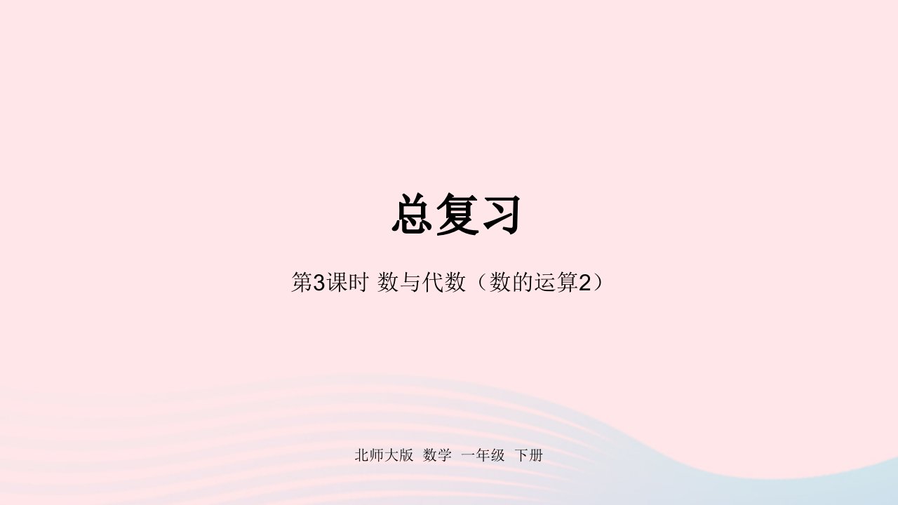 2022一年级数学下册总复习第3课时数与代数数的运算2课件北师大版