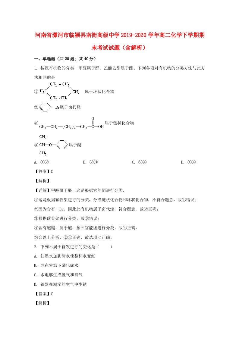 河南省漯河市临颍县南街高级中学2019-2020学年高二化学下学期期末考试试题含解析