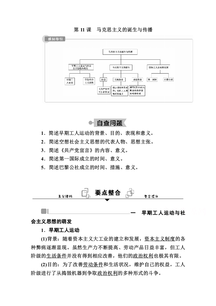 2020-2021学年历史部编版（2019）《中外历史纲要下》学案：第11课　马克思主义的诞生与传播