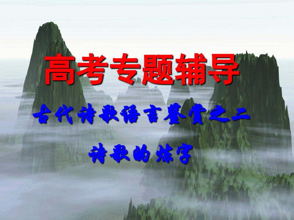 高考语文复习鉴赏诗歌的语言之炼字-新人教ppt