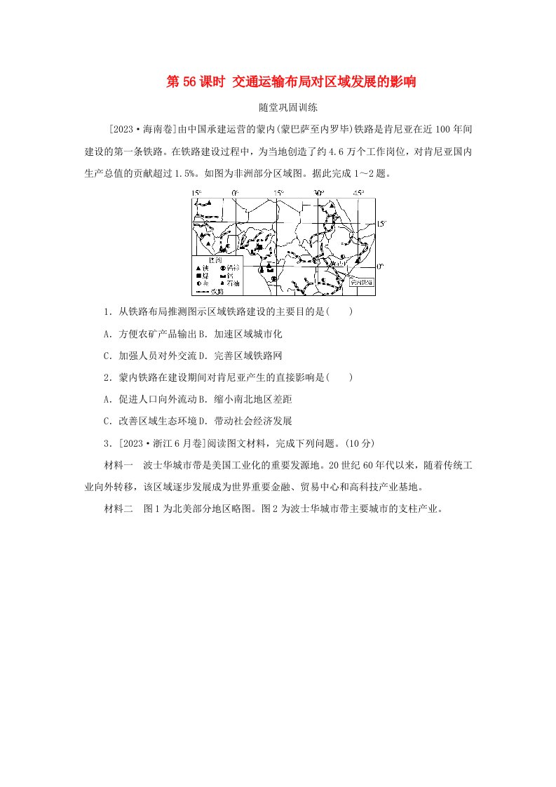 2025版高考地理全程一轮复习巩固训练第十三章交通运输布局与区域发展第56课时交通运输布局对区域发展的影响