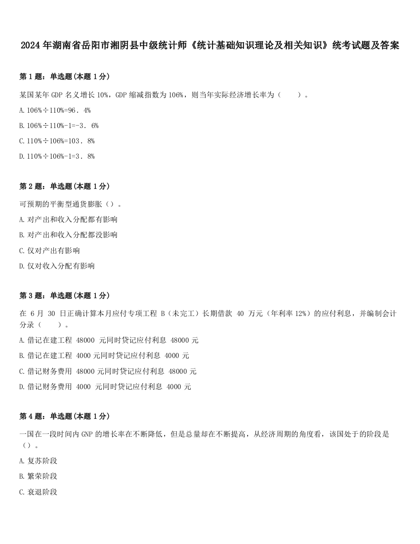 2024年湖南省岳阳市湘阴县中级统计师《统计基础知识理论及相关知识》统考试题及答案