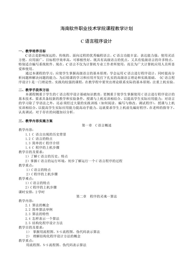 c语言教学计划