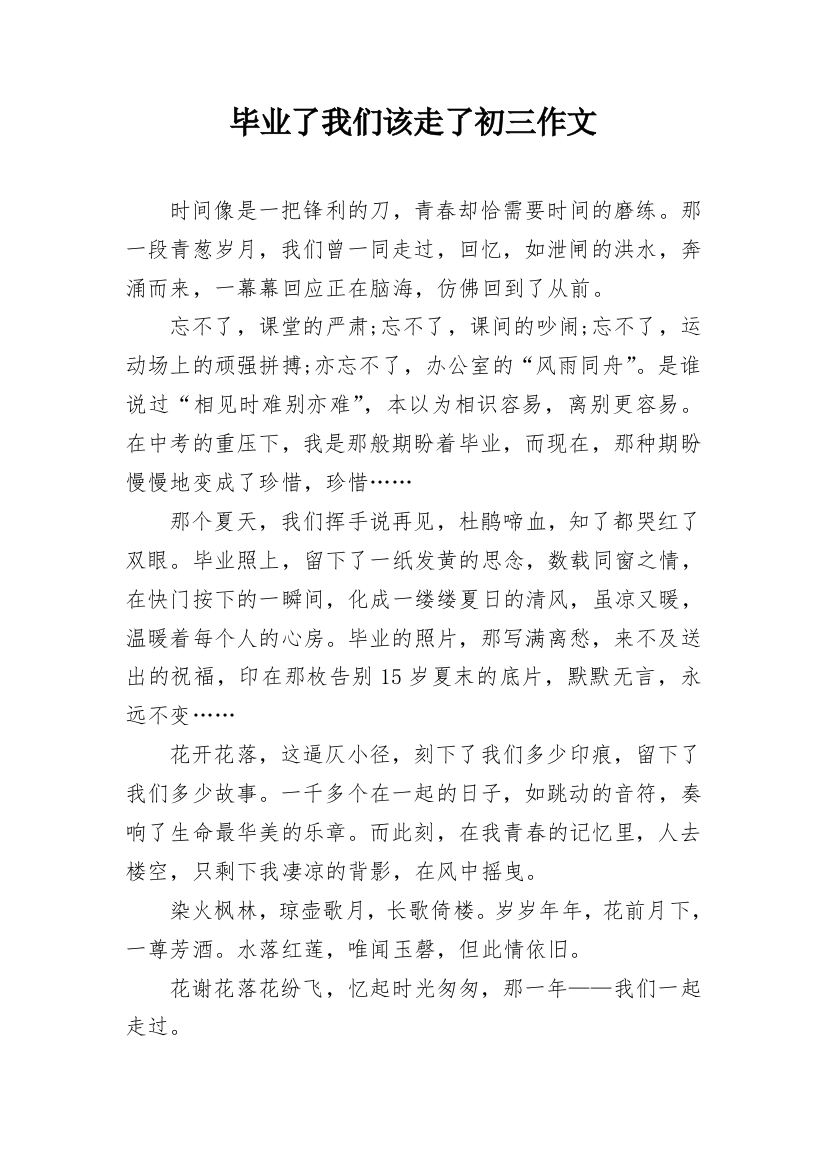 毕业了我们该走了初三作文