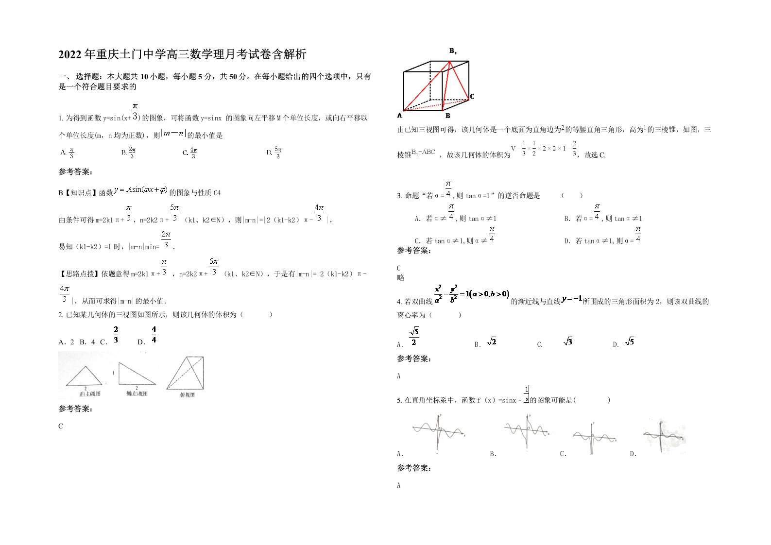 2022年重庆土门中学高三数学理月考试卷含解析