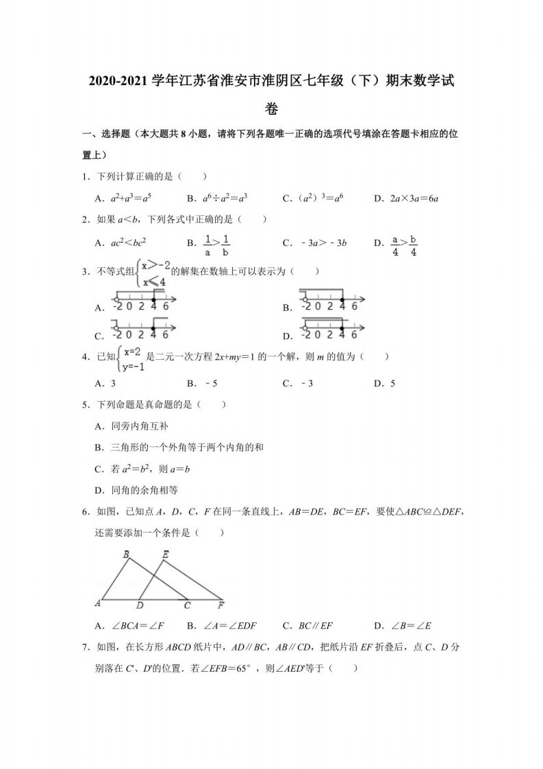 江苏省淮安市淮阴区2020-2021学年七年级下学期期末测试数学试题（含解析）