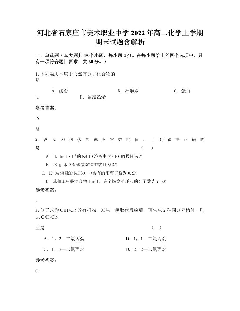 河北省石家庄市美术职业中学2022年高二化学上学期期末试题含解析