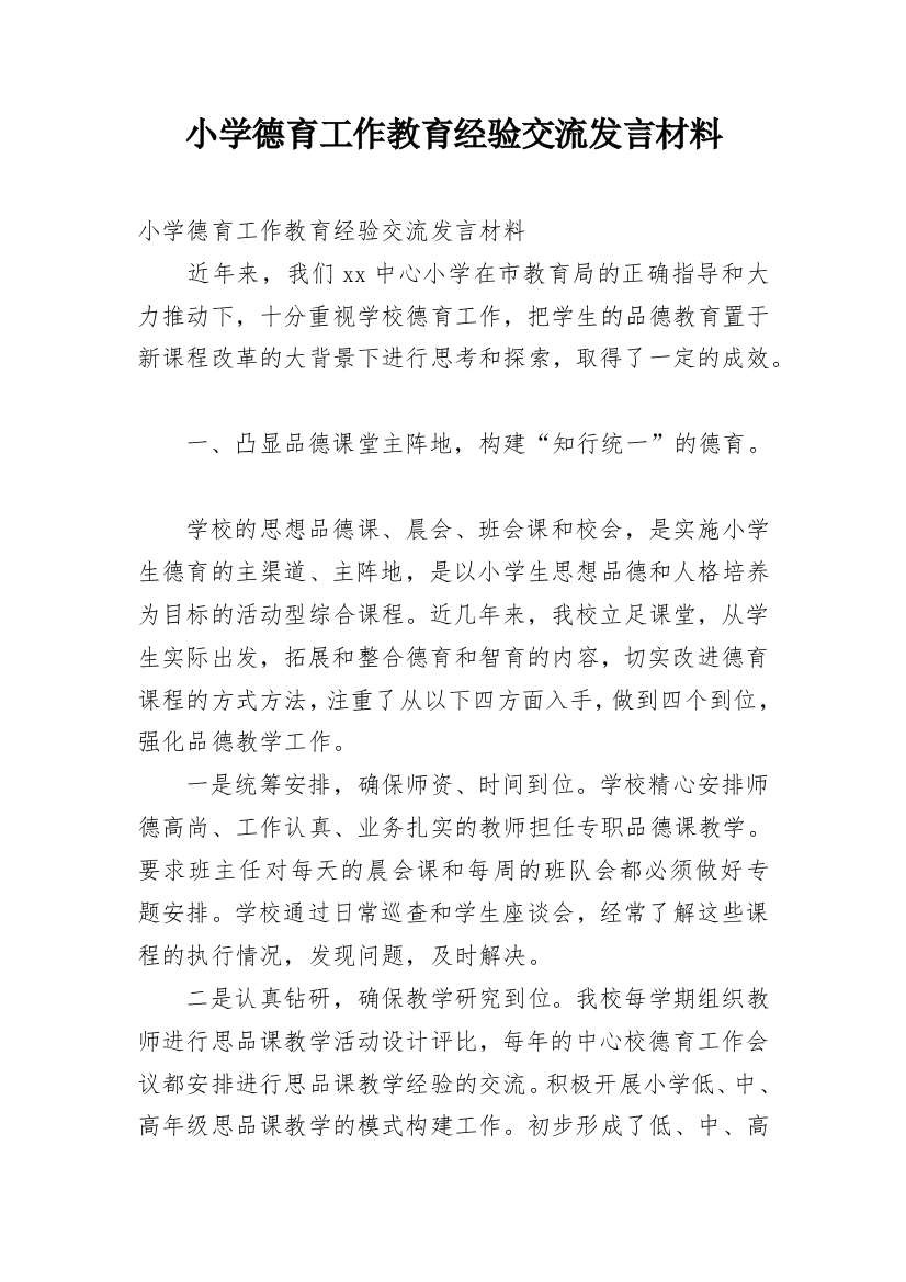 小学德育工作教育经验交流发言材料