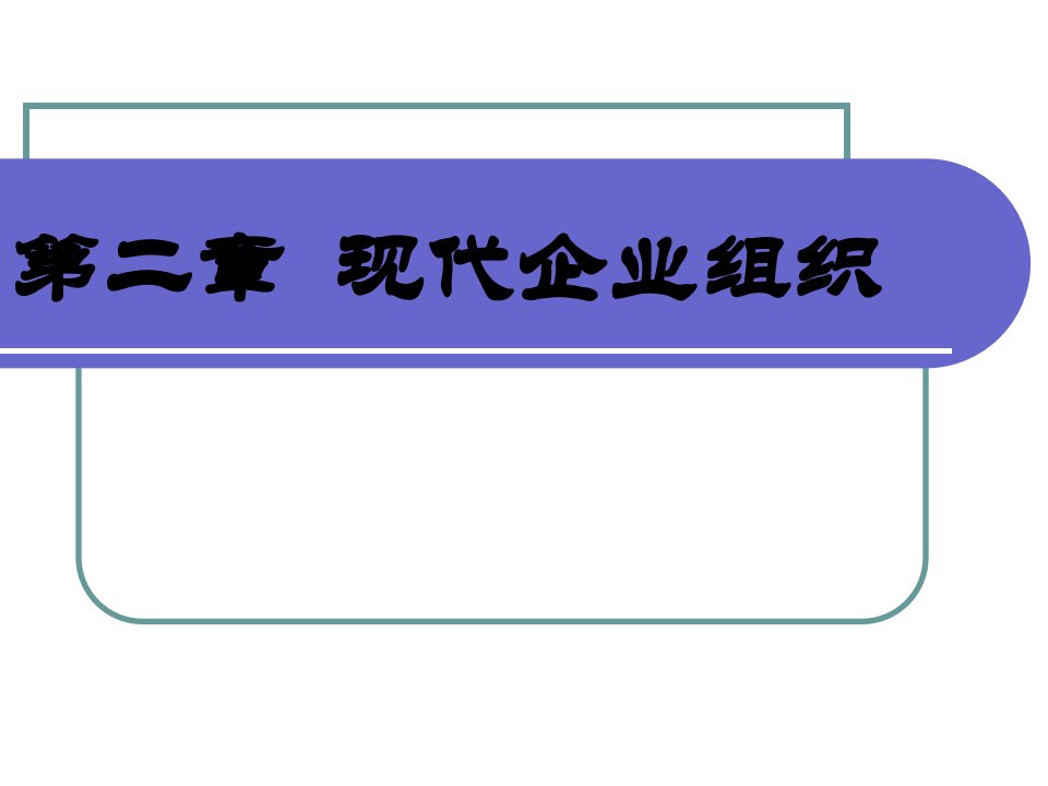 2_现代企业组织