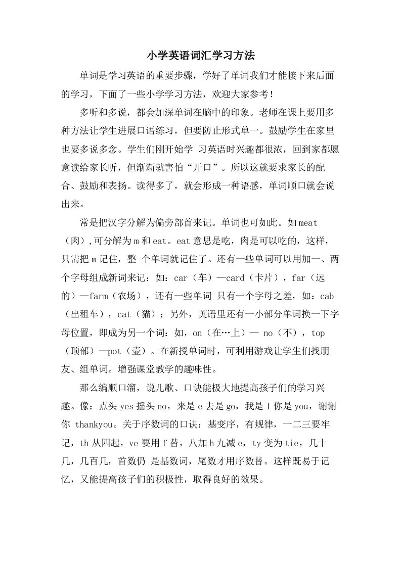 小学英语词汇学习方法