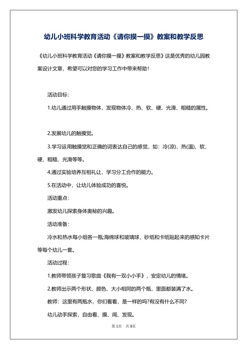 幼儿小班科学教育活动《请你摸一摸》教案和教学反思