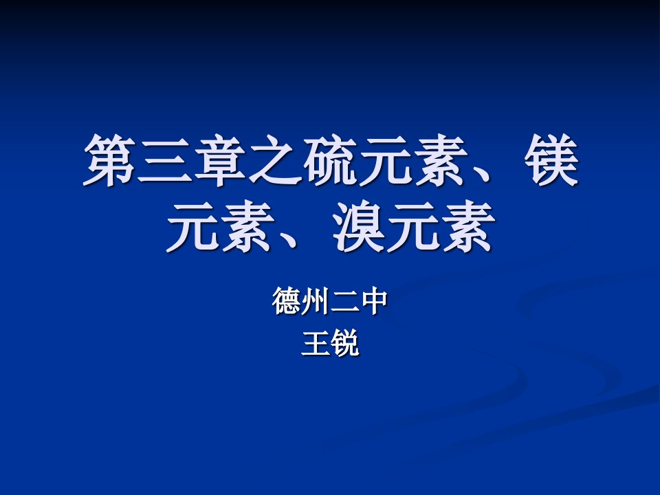 化学必修一复习之硫元素镁元素省名师优质课赛课获奖课件市赛课一等奖课件