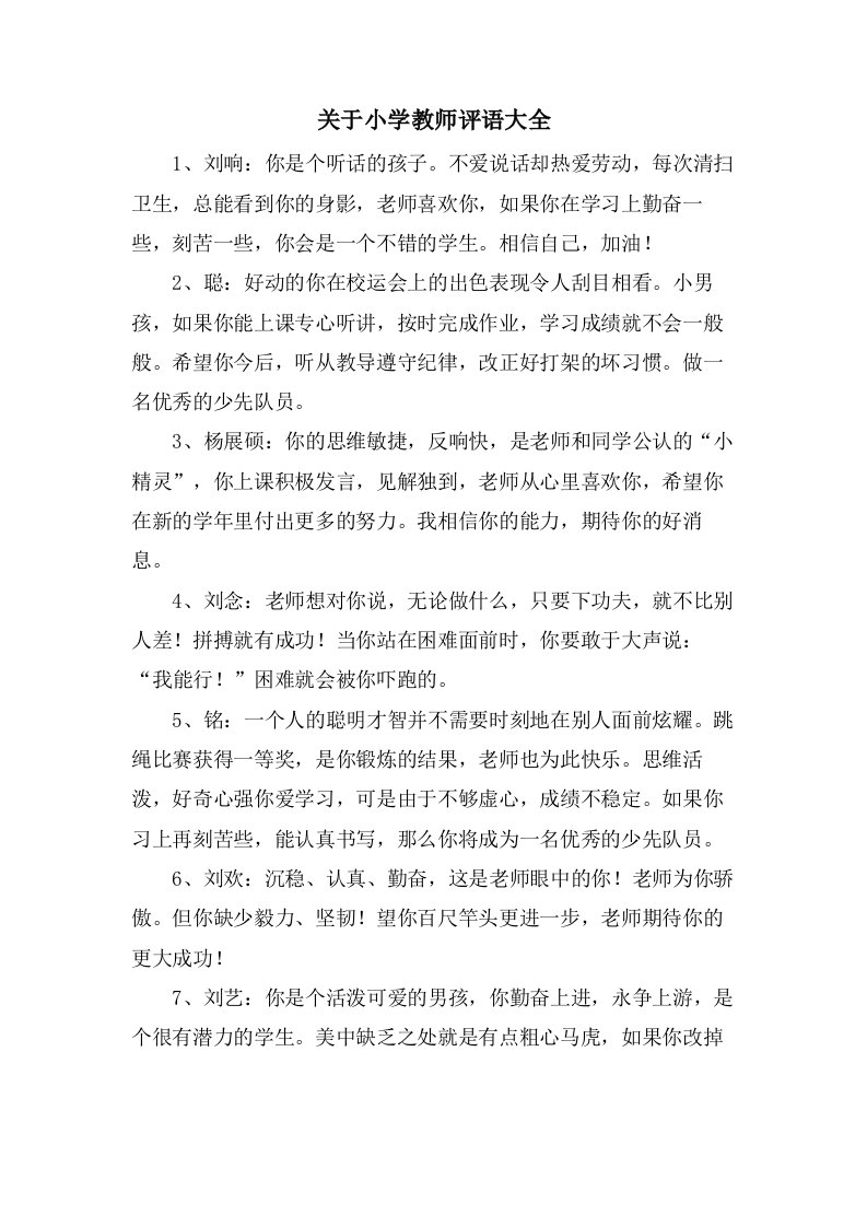 关于小学教师评语大全