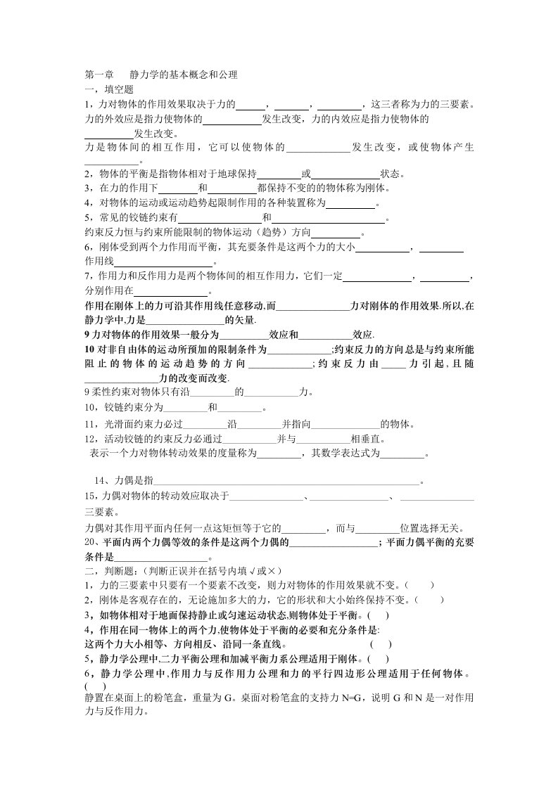 静力学的基本概念和公理(建筑力学习题)