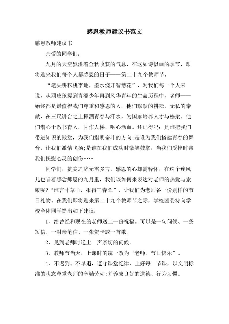 感恩教师倡议书范文