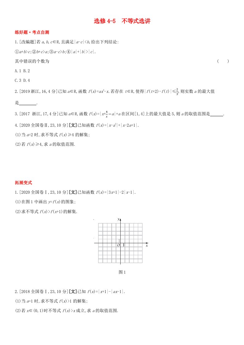全国统考2022版高考数学大一轮复习选修4-5不等式选讲1备考试题文含解析