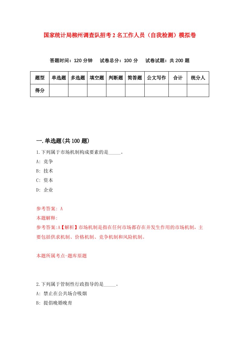 国家统计局柳州调查队招考2名工作人员自我检测模拟卷2