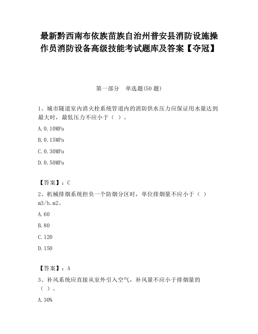 最新黔西南布依族苗族自治州普安县消防设施操作员消防设备高级技能考试题库及答案【夺冠】