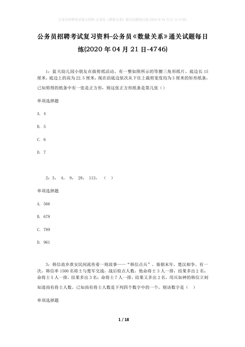 公务员招聘考试复习资料-公务员数量关系通关试题每日练2020年04月21日-4746