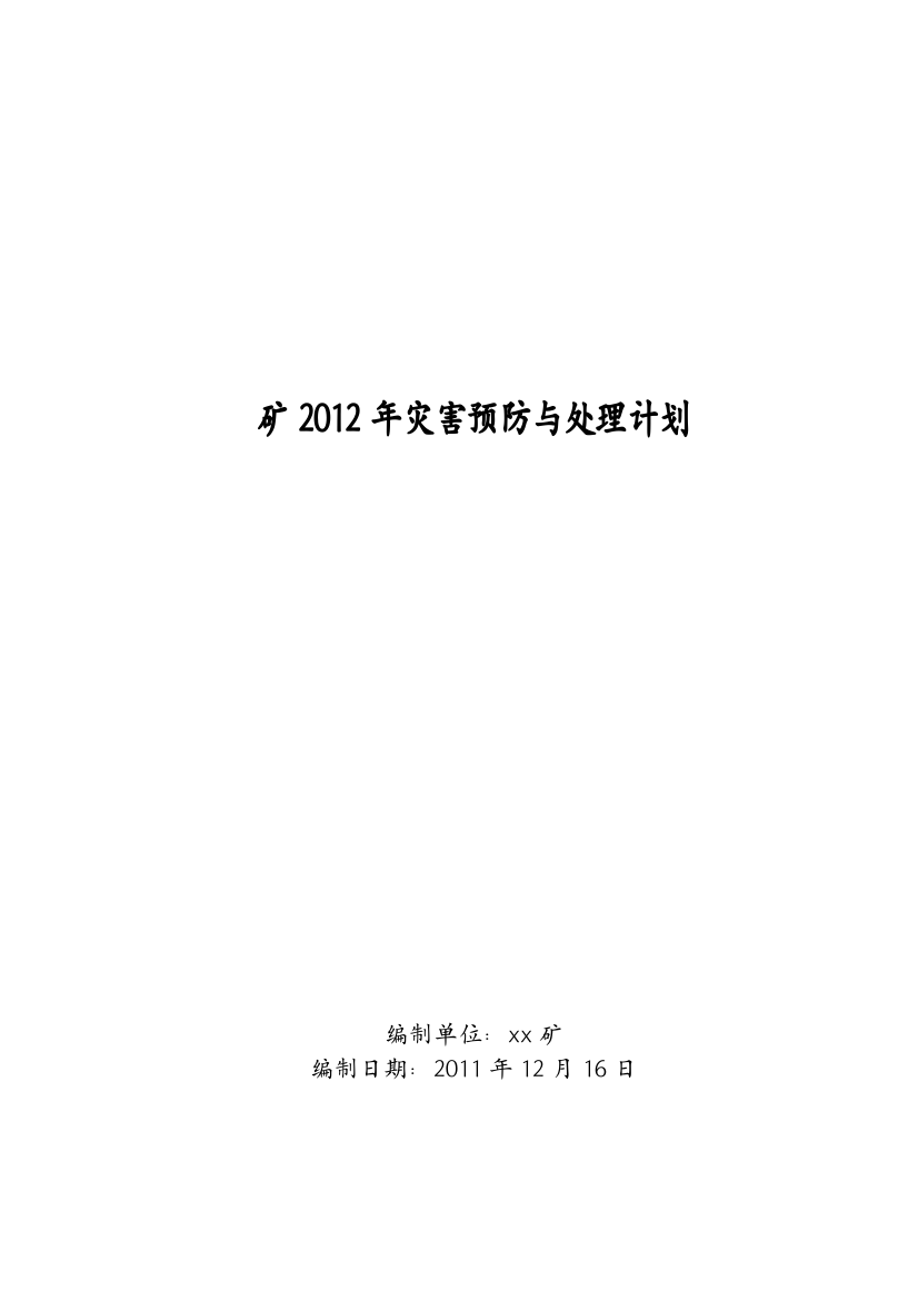 XX大型自动化矿井年度灾害预防与处理计划