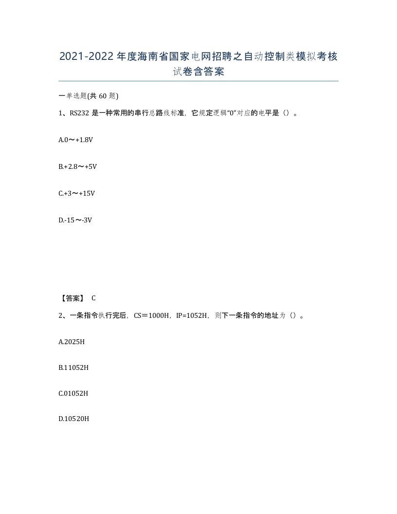 2021-2022年度海南省国家电网招聘之自动控制类模拟考核试卷含答案